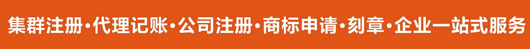 東莞南城,萬(wàn)江,莞城,厚街,虎門,長(zhǎng)安,松山湖,大嶺山,大朗,常平,塘廈,鳳崗,橋頭,石排集群注冊(cè) 東莞南城,萬(wàn)江,莞城,厚街,虎門,長(zhǎng)安,松山湖,大嶺山,大朗,常平,塘廈,鳳崗,橋頭,石排集群注冊(cè)